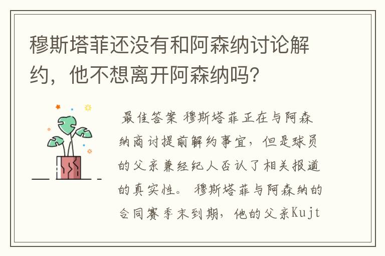 穆斯塔菲还没有和阿森纳讨论解约，他不想离开阿森纳吗？