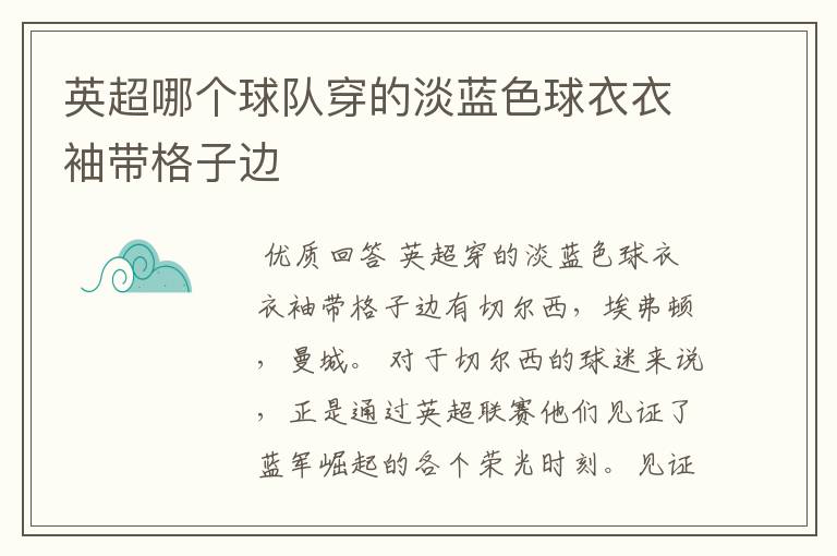 英超哪个球队穿的淡蓝色球衣衣袖带格子边