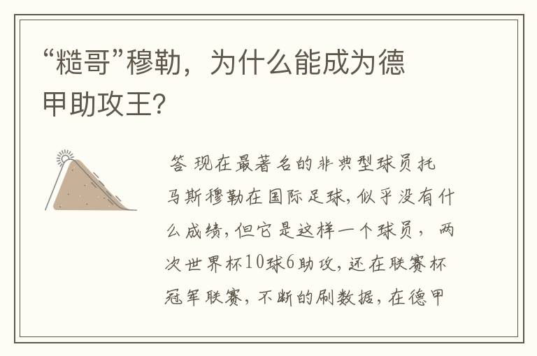 “糙哥”穆勒，为什么能成为德甲助攻王？