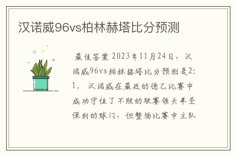 汉诺威96vs柏林赫塔比分预测