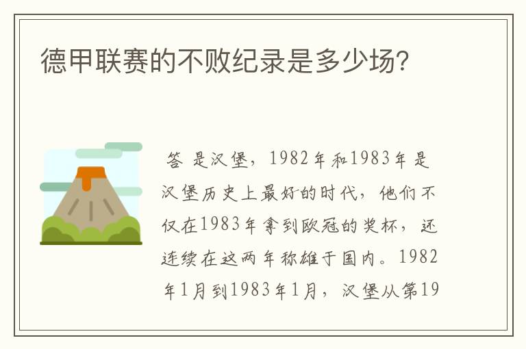 德甲联赛的不败纪录是多少场？