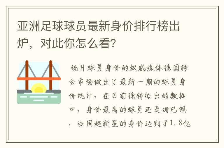 亚洲足球球员最新身价排行榜出炉，对此你怎么看？