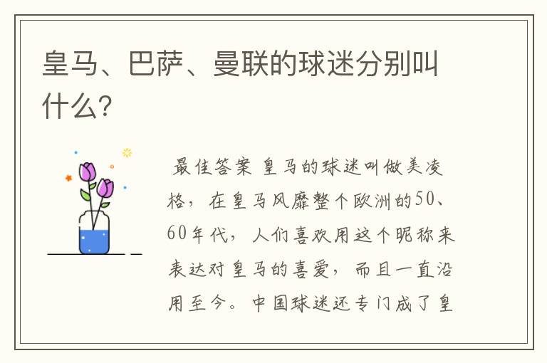 皇马、巴萨、曼联的球迷分别叫什么？