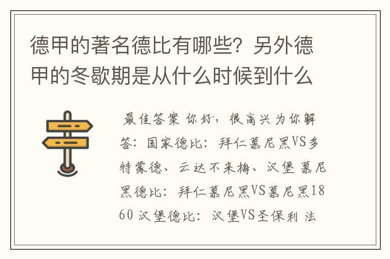 德甲的著名德比有哪些？另外德甲的冬歇期是从什么时候到什么时候？求科普？