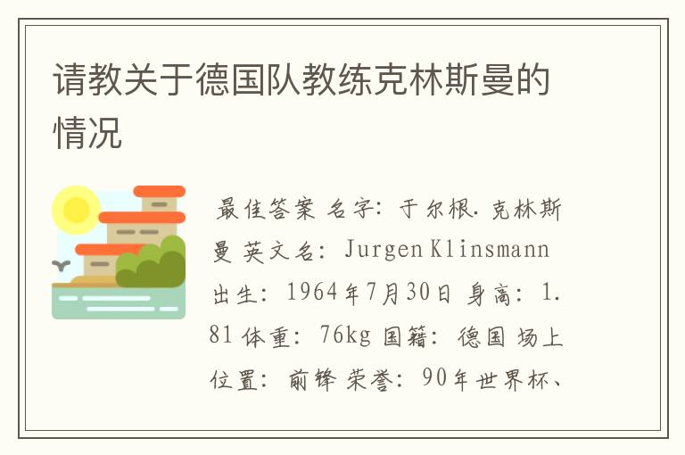 请教关于德国队教练克林斯曼的情况