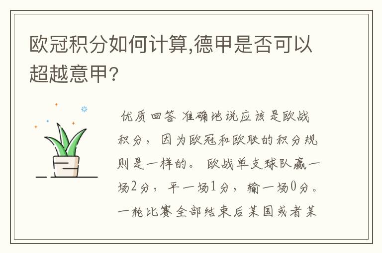 欧冠积分如何计算,德甲是否可以超越意甲?