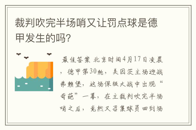 裁判吹完半场哨又让罚点球是德甲发生的吗？