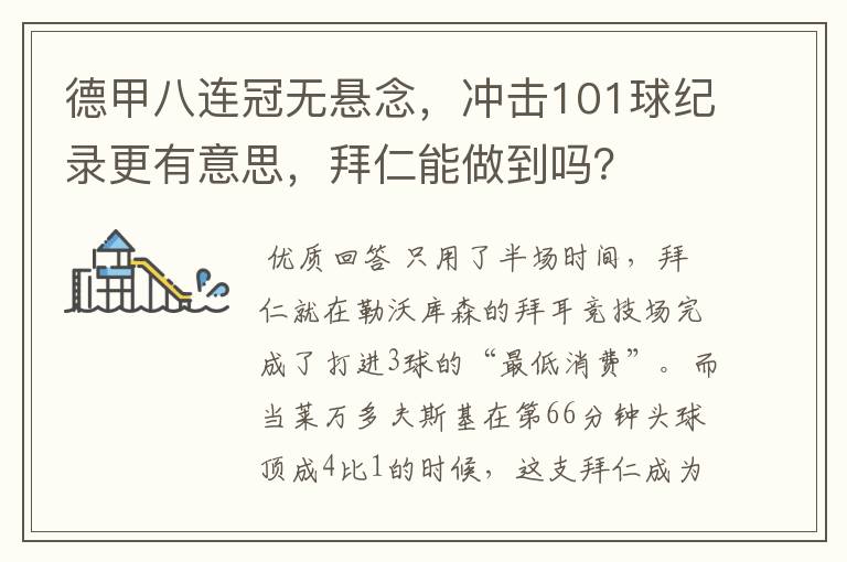 德甲八连冠无悬念，冲击101球纪录更有意思，拜仁能做到吗？