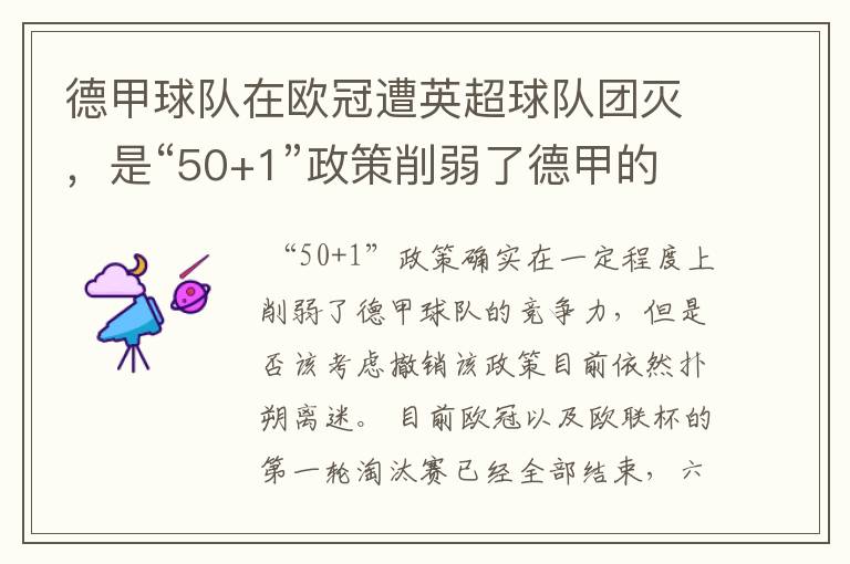 德甲球队在欧冠遭英超球队团灭，是“50+1”政策削弱了德甲的竞争力吗？