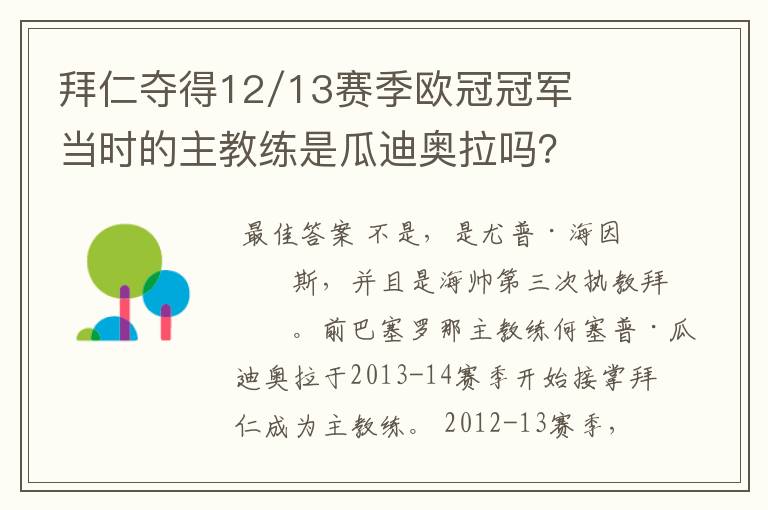 拜仁夺得12/13赛季欧冠冠军当时的主教练是瓜迪奥拉吗？