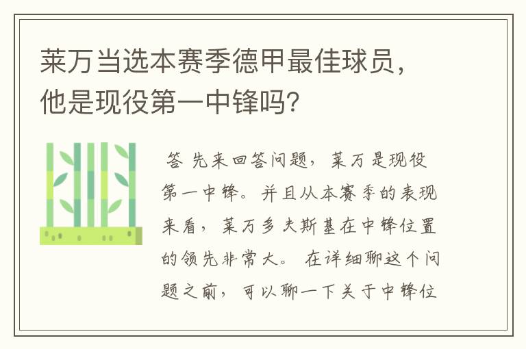 莱万当选本赛季德甲最佳球员，他是现役第一中锋吗？