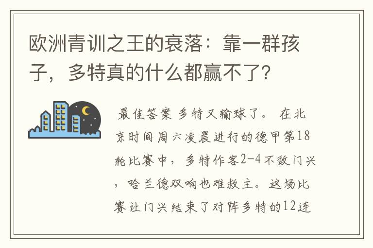 欧洲青训之王的衰落：靠一群孩子，多特真的什么都赢不了？