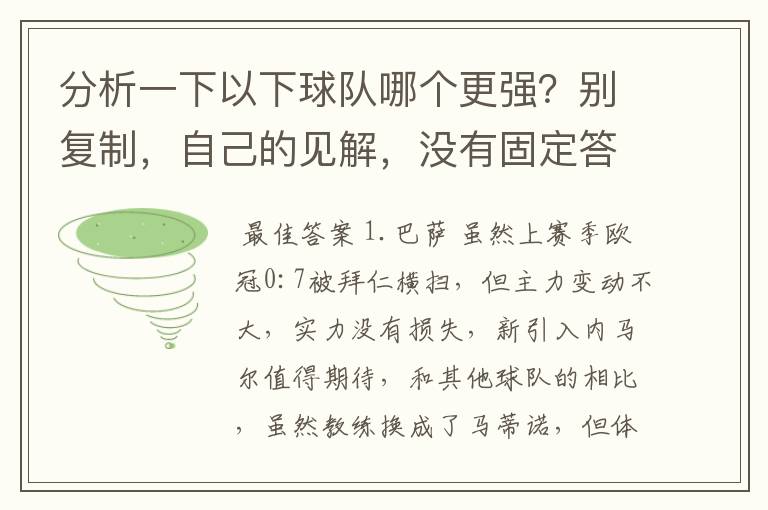 分析一下以下球队哪个更强？别复制，自己的见解，没有固定答案。