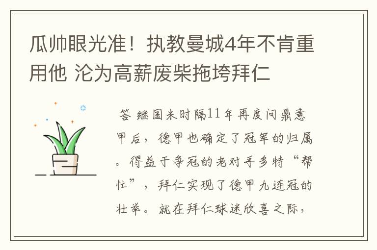 瓜帅眼光准！执教曼城4年不肯重用他 沦为高薪废柴拖垮拜仁