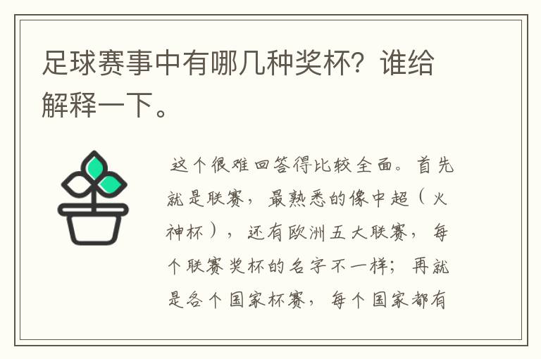 足球赛事中有哪几种奖杯？谁给解释一下。