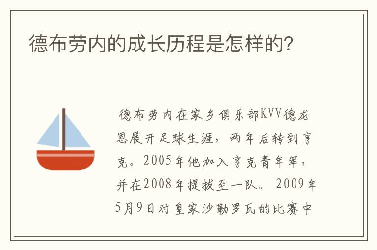 德布劳内的成长历程是怎样的？