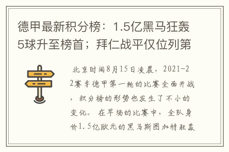 德甲最新积分榜：1.5亿黑马狂轰5球升至榜首；拜仁战平仅位列第7