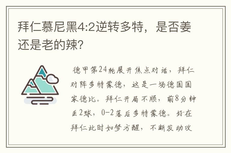 拜仁慕尼黑4:2逆转多特，是否姜还是老的辣？