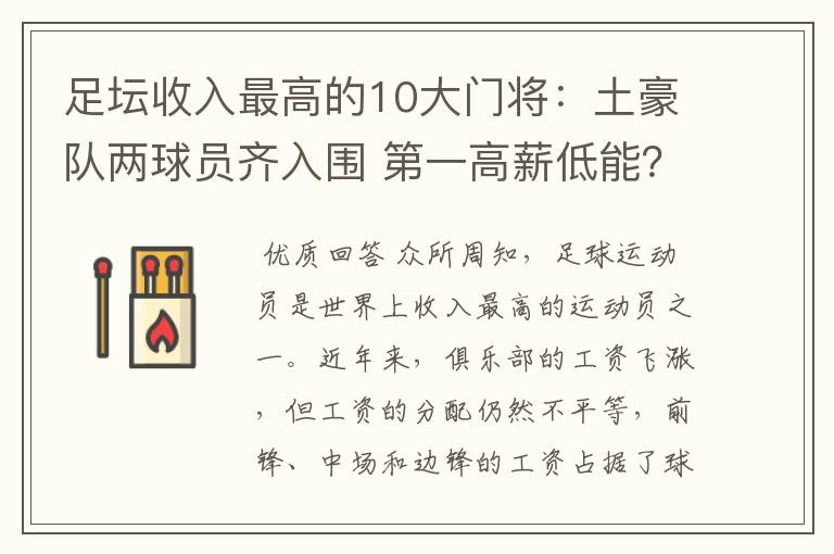 足坛收入最高的10大门将：土豪队两球员齐入围 第一高薪低能？