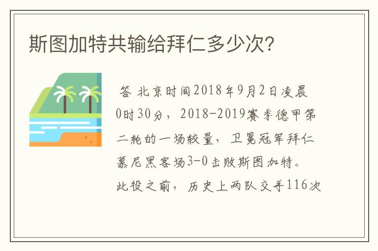 斯图加特共输给拜仁多少次？