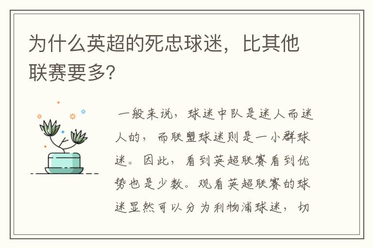 为什么英超的死忠球迷，比其他联赛要多？