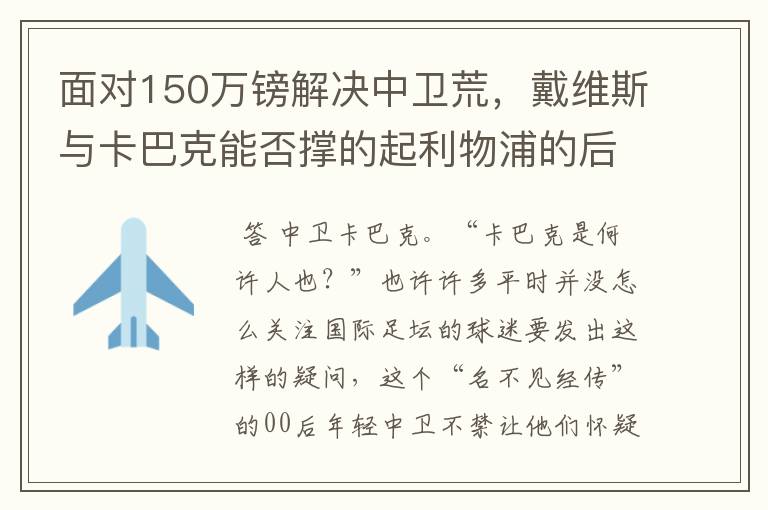 面对150万镑解决中卫荒，戴维斯与卡巴克能否撑的起利物浦的后防？