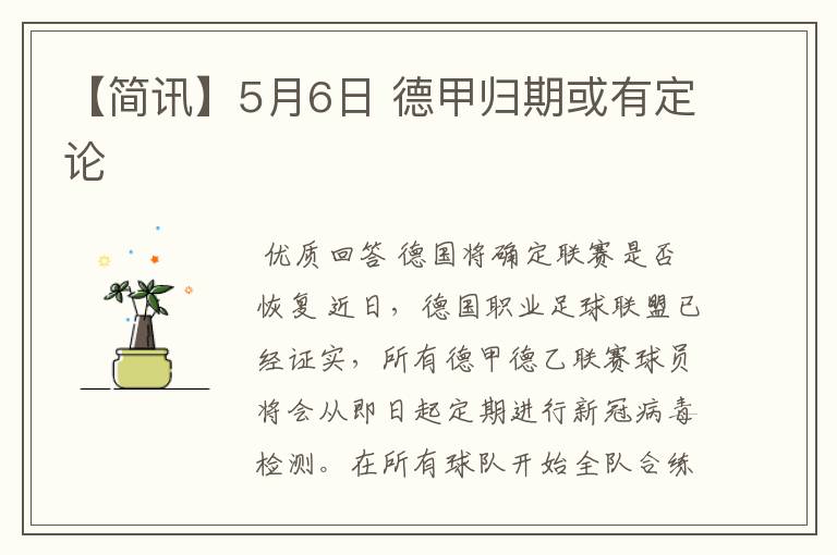 【简讯】5月6日 德甲归期或有定论