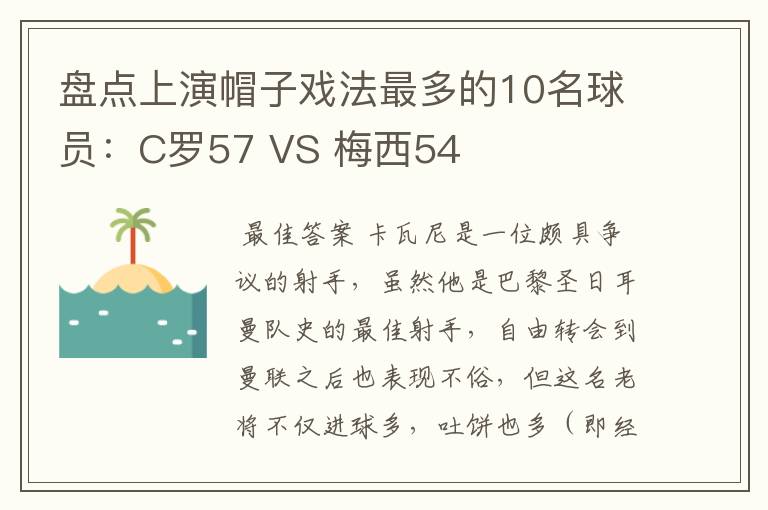 盘点上演帽子戏法最多的10名球员：C罗57 VS 梅西54