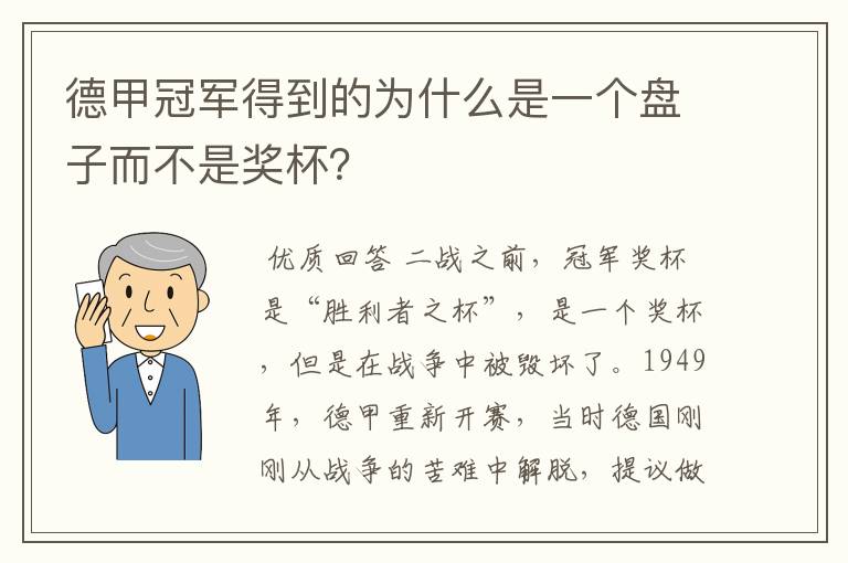 德甲冠军得到的为什么是一个盘子而不是奖杯？