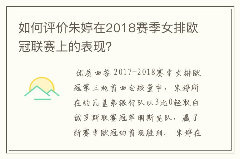 如何评价朱婷在2018赛季女排欧冠联赛上的表现？