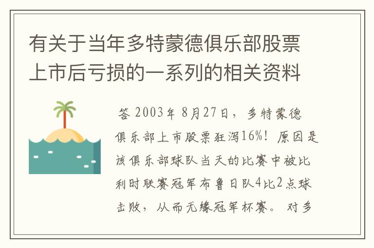 有关于当年多特蒙德俱乐部股票上市后亏损的一系列的相关资料和信息吗？