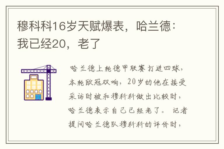 穆科科16岁天赋爆表，哈兰德：我已经20，老了