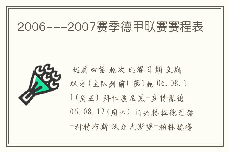 2006---2007赛季德甲联赛赛程表