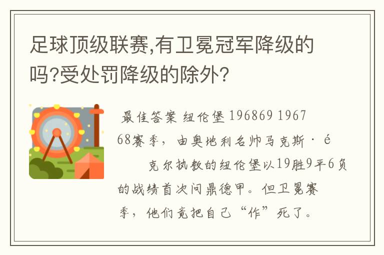 足球顶级联赛,有卫冕冠军降级的吗?受处罚降级的除外？