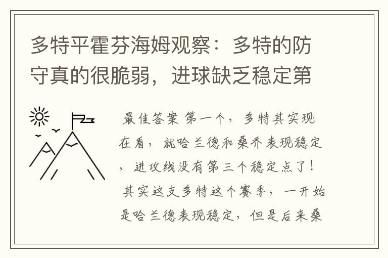 多特平霍芬海姆观察：多特的防守真的很脆弱，进球缺乏稳定第三点