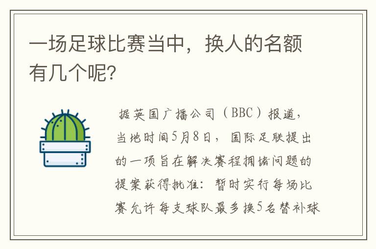 一场足球比赛当中，换人的名额有几个呢？