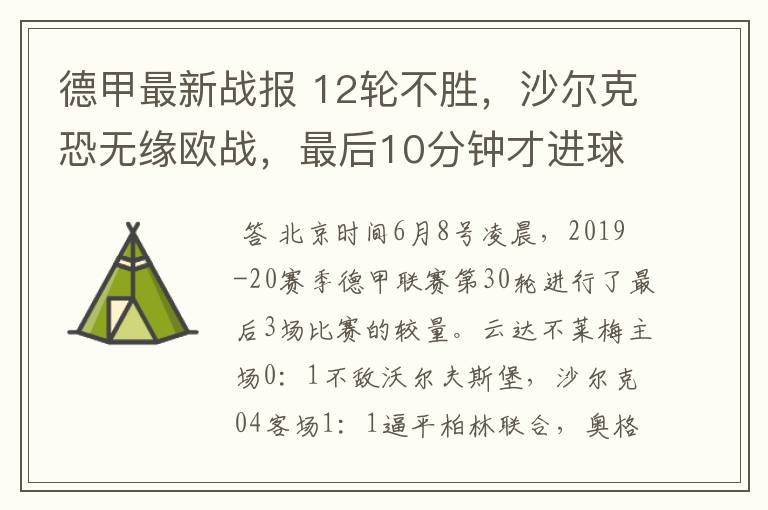 德甲最新战报 12轮不胜，沙尔克恐无缘欧战，最后10分钟才进球？