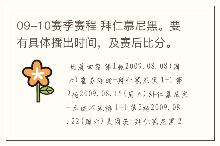 09-10赛季赛程 拜仁慕尼黑。要有具体播出时间，及赛后比分。