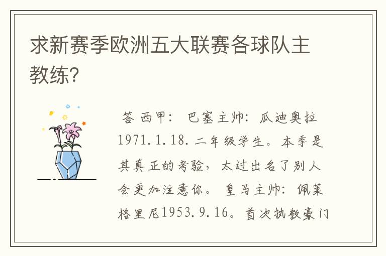 求新赛季欧洲五大联赛各球队主教练？