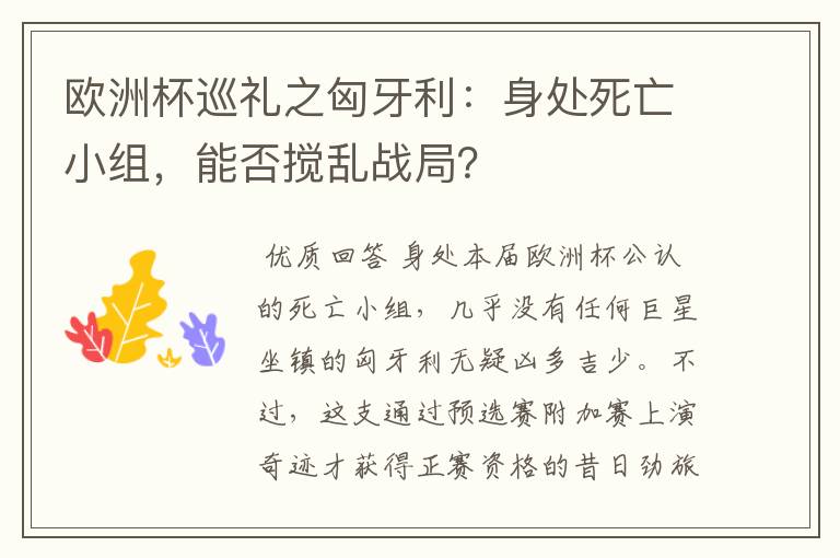 欧洲杯巡礼之匈牙利：身处死亡小组，能否搅乱战局？