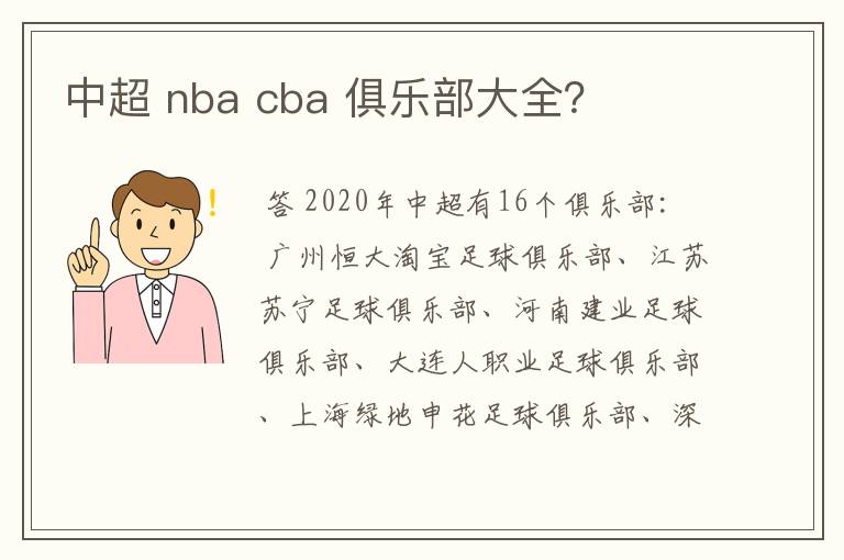 中超 nba cba 俱乐部大全？