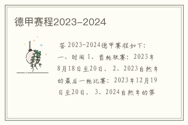 德甲赛程2023-2024