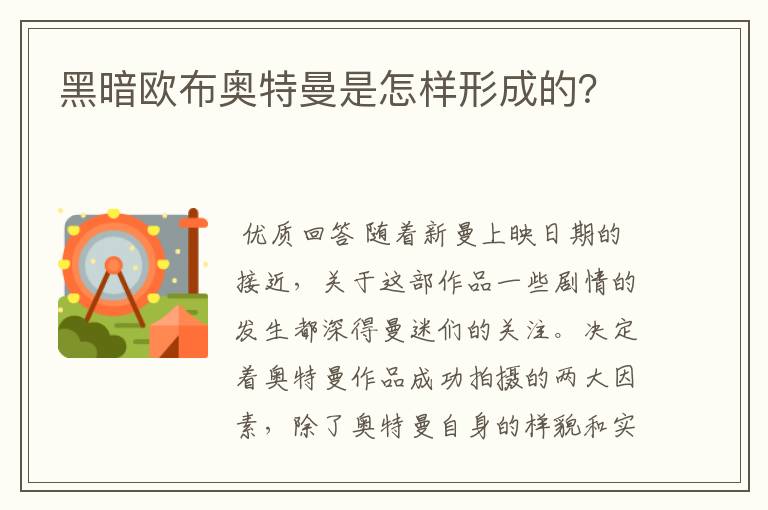 黑暗欧布奥特曼是怎样形成的？