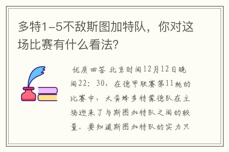 多特1-5不敌斯图加特队，你对这场比赛有什么看法？