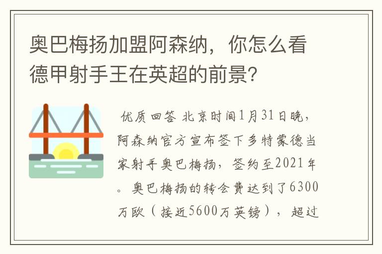 奥巴梅扬加盟阿森纳，你怎么看德甲射手王在英超的前景？