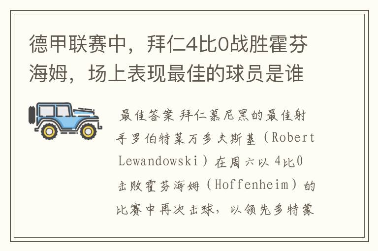 德甲联赛中，拜仁4比0战胜霍芬海姆，场上表现最佳的球员是谁？