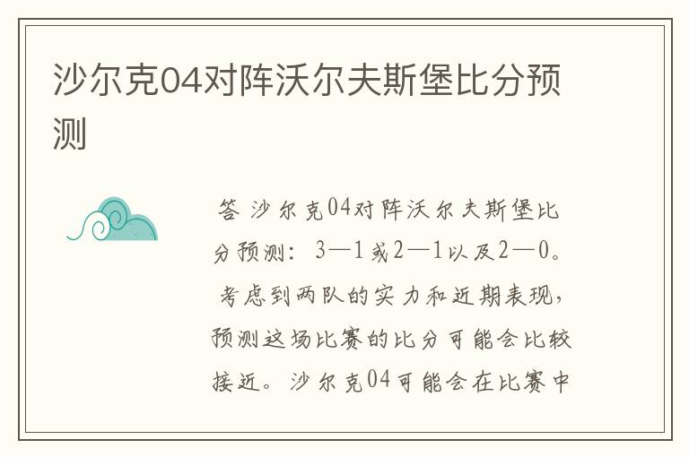 沙尔克04对阵沃尔夫斯堡比分预测