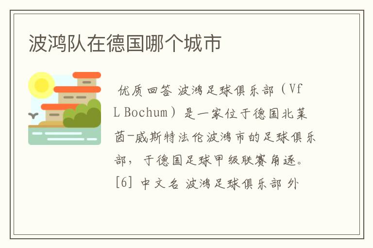 波鸿队在德国哪个城市