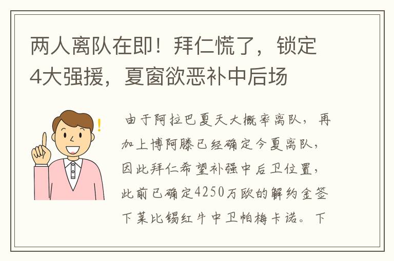 两人离队在即！拜仁慌了，锁定4大强援，夏窗欲恶补中后场