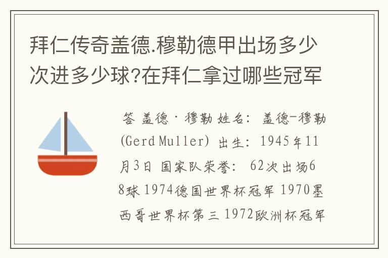 拜仁传奇盖德.穆勒德甲出场多少次进多少球?在拜仁拿过哪些冠军?